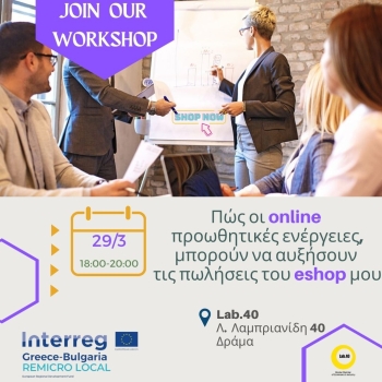 “Πως μπορώ να αυξήσω τις πωλήσεις του e-shop μου, βελτιώνοντας τις online προωθητικές ενέργειες.”